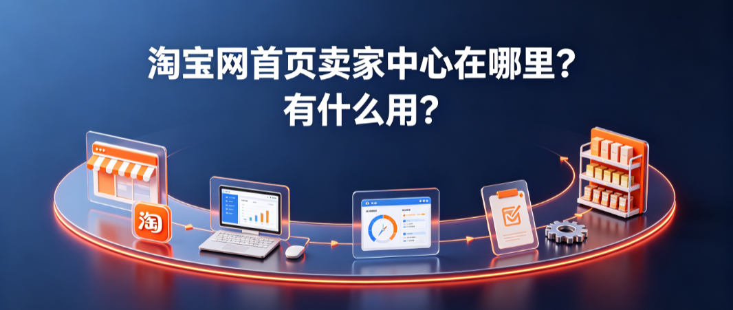 淘宝网首页卖家中心在哪里?有什么用?
