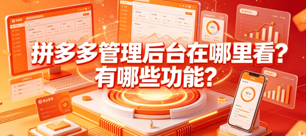 拼多多管理后台在哪里看?有哪些功能?