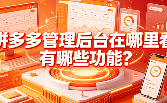 拼多多管理后台在哪里看?有哪些功能?
