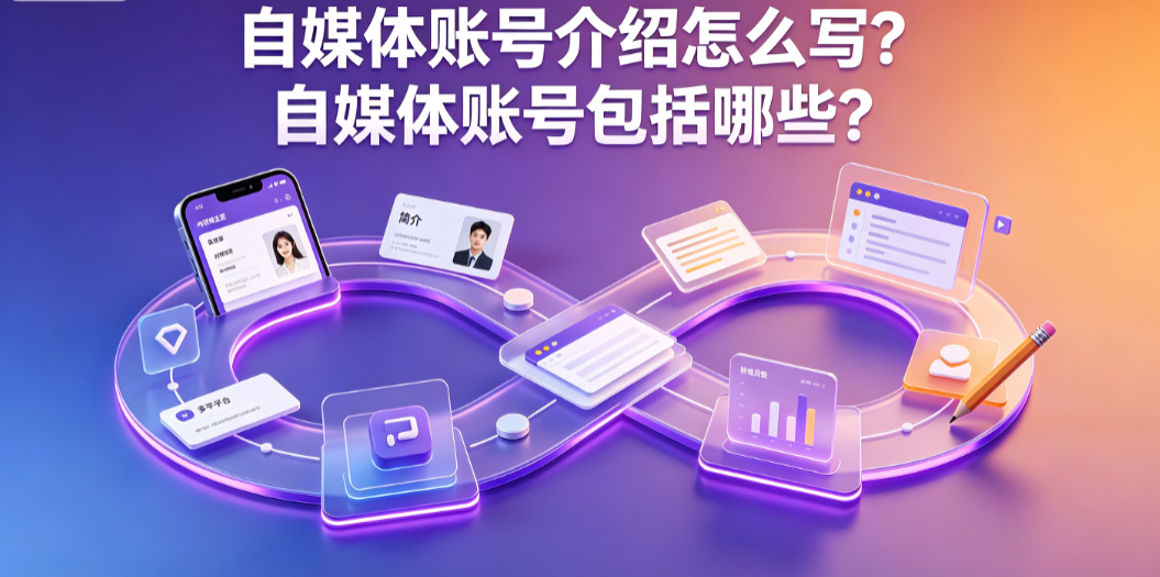自媒体账号介绍怎么写?自媒体账号包括哪些?