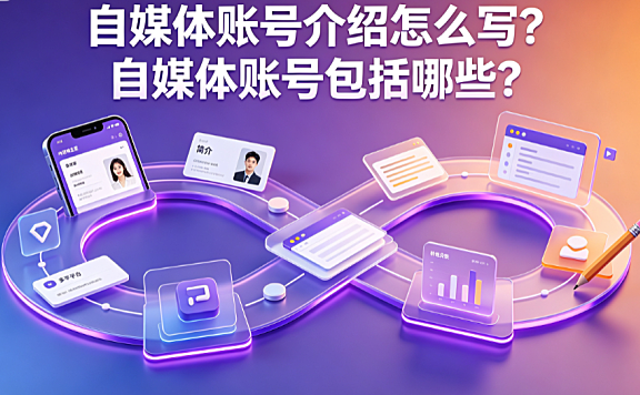 自媒体账号介绍怎么写?自媒体账号包括哪些?