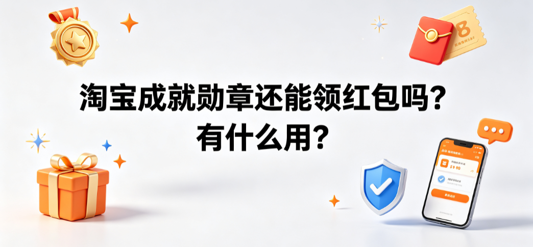 淘宝成就勋章还能领红包吗有什么用？全机制解析