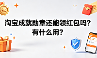 淘宝成就勋章还能领红包吗有什么用？全机制解析