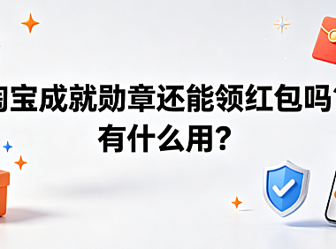 淘宝成就勋章还能领红包吗有什么用？全机制解析