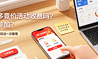 拼多多竞价活动收费吗？怎么参加？多久审核？怎么玩？