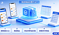 淘宝批发平台叫什么？淘宝批发商品注意什么？采购避坑与安全指南