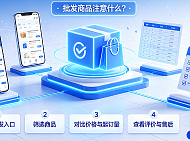 淘宝批发平台叫什么？淘宝批发商品注意什么？采购避坑与安全指南