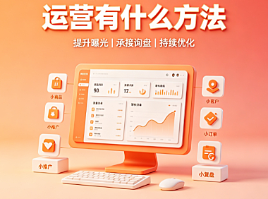阿里巴巴如何运营?有什么方法?