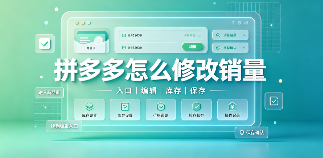 拼多多怎么修改销量?改销量有什么细节?