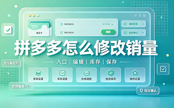 拼多多怎么修改销量?改销量有什么细节?