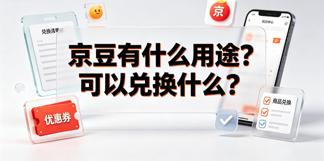 京豆有什么用途?可以兑换什么?