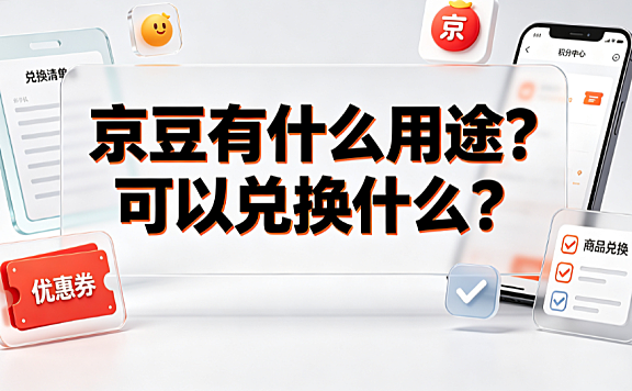 京豆有什么用途?可以兑换什么?