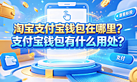 淘宝支付宝钱包在哪里?支付宝钱包有什么用处? 资金管理与使用指南