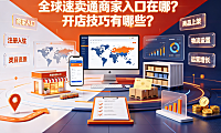 全球速卖通商家入口在哪?开店技巧有哪些?