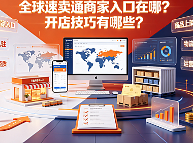全球速卖通商家入口在哪?开店技巧有哪些?