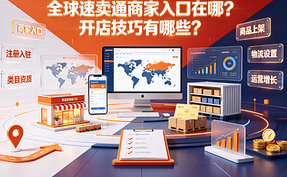 全球速卖通商家入口在哪?开店技巧有哪些?