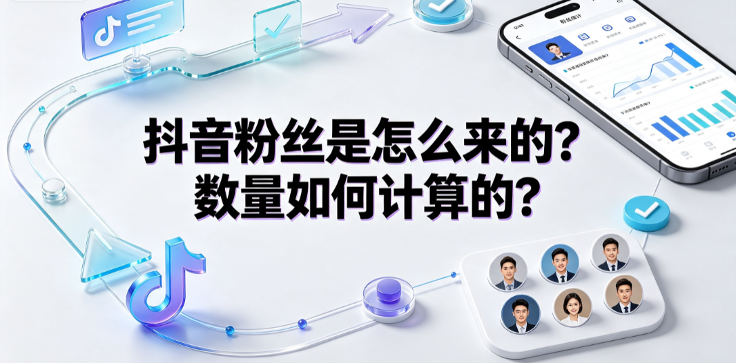抖音粉丝是怎么来的?数量如何计算的?
