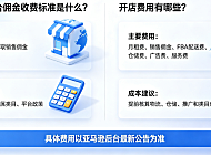 亚马逊平台佣金收费标准是什么?开店费用有哪些?