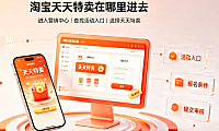 淘宝天天特卖在哪里进去?报名难吗?