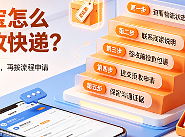 淘宝怎么拒收快递?拒收快递方法有哪些?