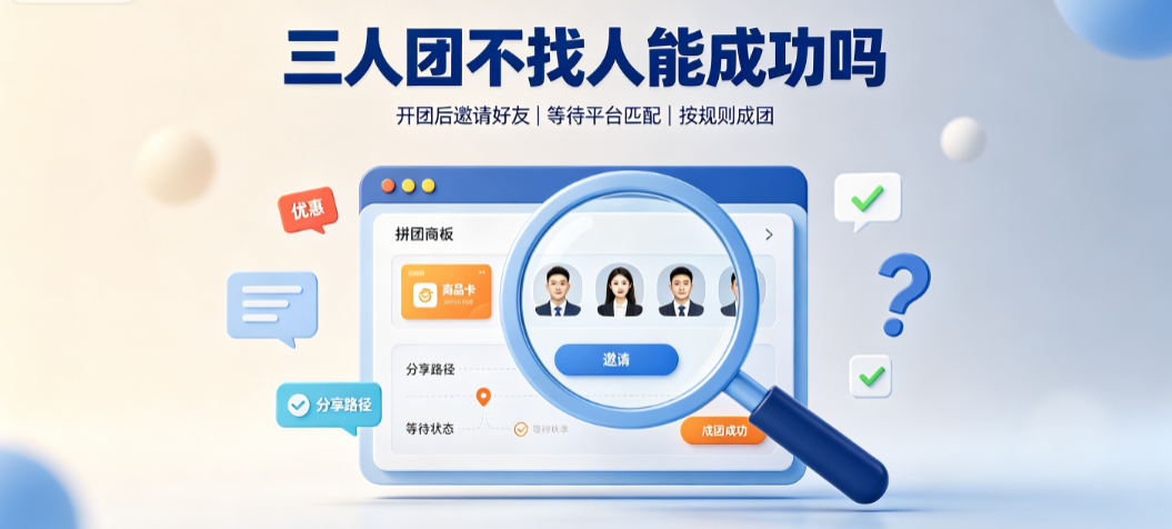 拼多多三人团怎么拼成功?三人团不找人拼能成功吗?