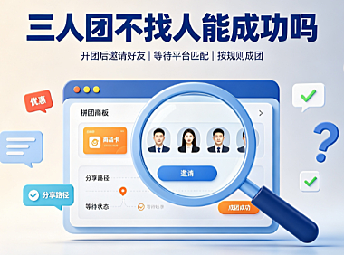 拼多多三人团怎么拼成功?三人团不找人拼能成功吗?