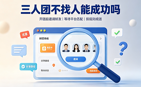 拼多多三人团怎么拼成功?三人团不找人拼能成功吗?