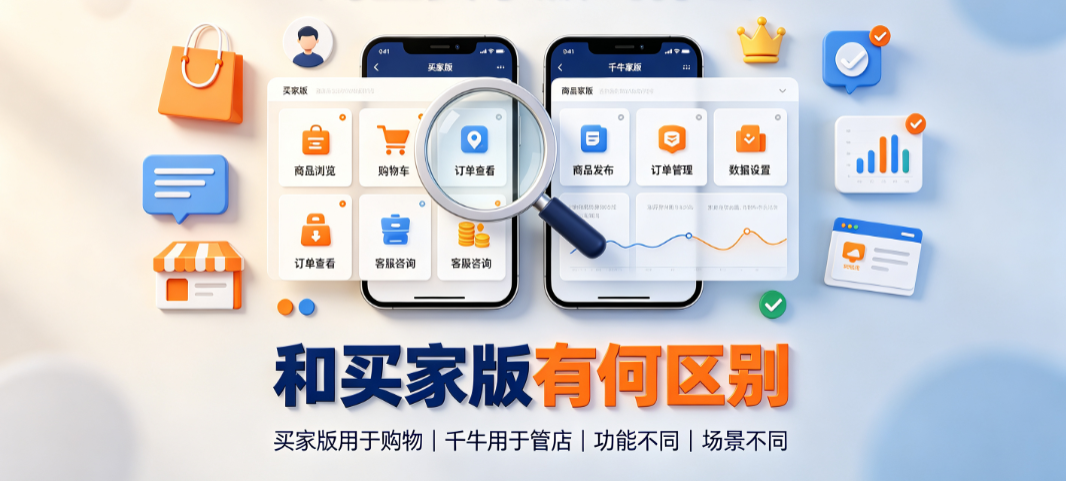 淘宝卖家版叫什么?和买家版有何区别?官方定位与功能全解析