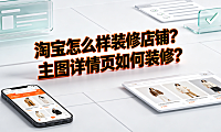 淘宝怎么样装修店铺?主图详情页如何装修? 视觉营销实操指南