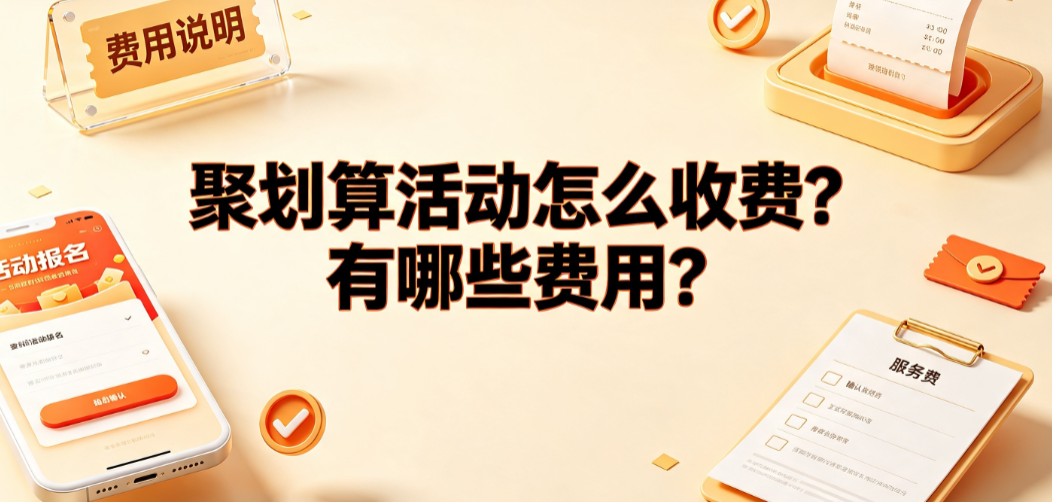 聚划算活动怎么收费?有哪些费用?商家成本全解析