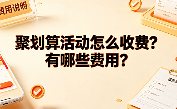 聚划算活动怎么收费?有哪些费用?商家成本全解析