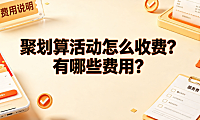 聚划算活动怎么收费?有哪些费用?商家成本全解析
