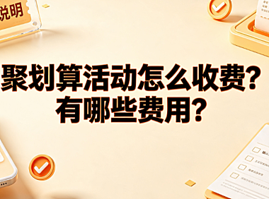 聚划算活动怎么收费?有哪些费用?商家成本全解析