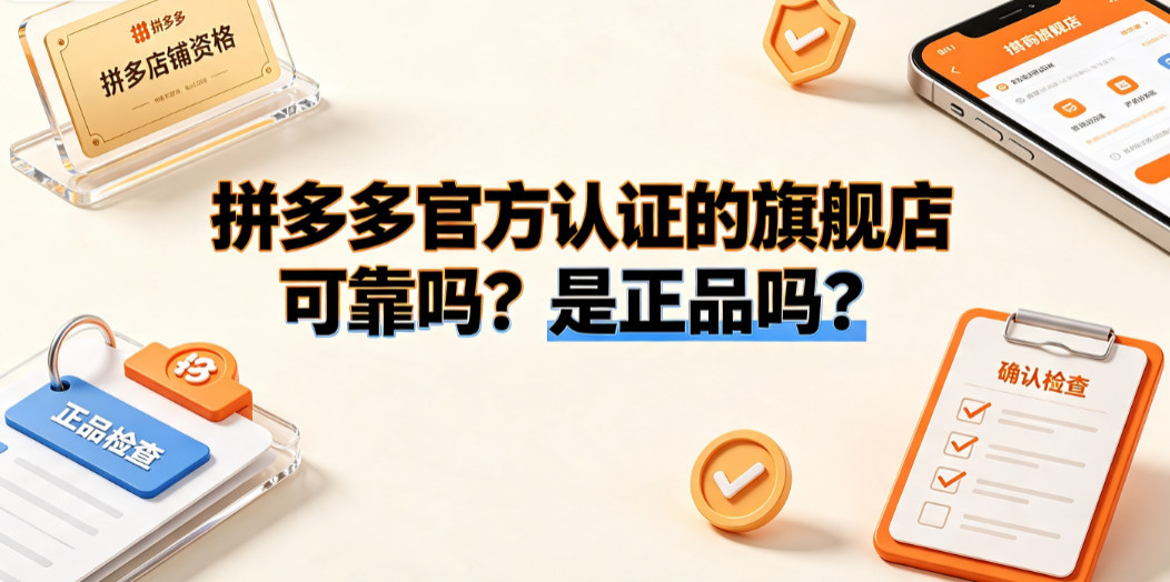 拼多多官方认证的旗舰店可靠吗?是正品吗?防伪与购物指南