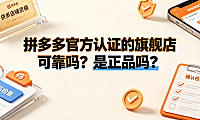 拼多多官方认证的旗舰店可靠吗?是正品吗?防伪与购物指南