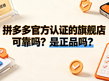 拼多多官方认证的旗舰店可靠吗?是正品吗?防伪与购物指南