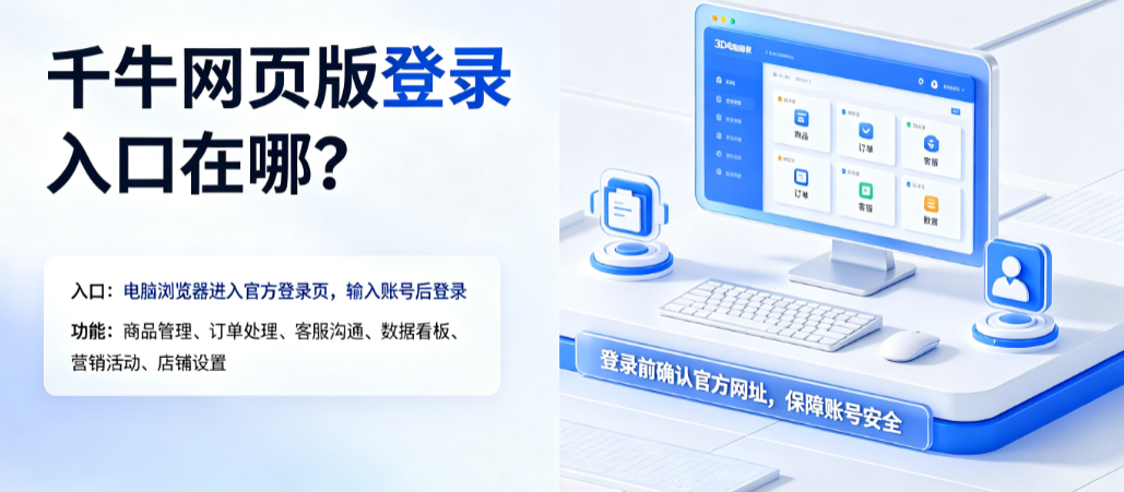 千牛网页版登录入口在哪?有哪些功能?