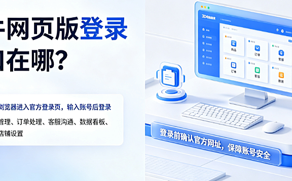 千牛网页版登录入口在哪?有哪些功能?