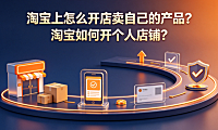 淘宝上怎么开店卖自己的产品?淘宝如何开个人店铺?