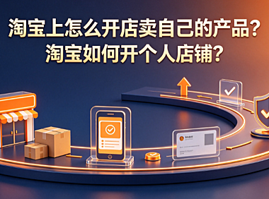 淘宝上怎么开店卖自己的产品?淘宝如何开个人店铺?