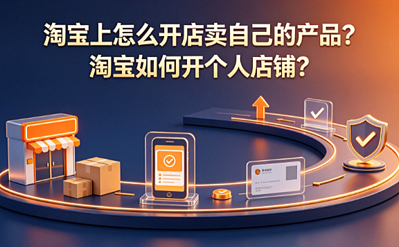 淘宝上怎么开店卖自己的产品?淘宝如何开个人店铺?