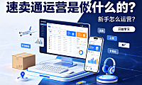 速卖通运营是做什么的?新手怎么运营?