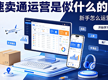 速卖通运营是做什么的?新手怎么运营?