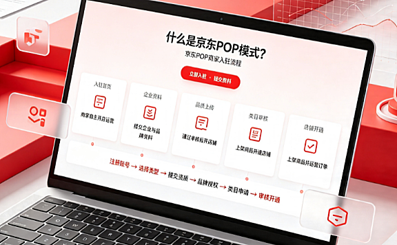 什么是京东pop模式?京东pop商家入驻流程