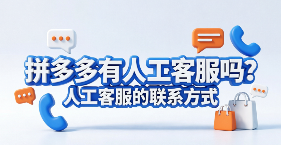 拼多多有人工客服吗?人工客服的联系方式