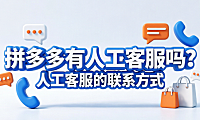 拼多多有人工客服吗?人工客服的联系方式