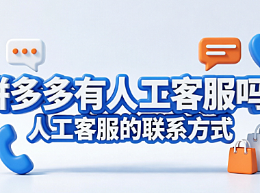 拼多多有人工客服吗?人工客服的联系方式