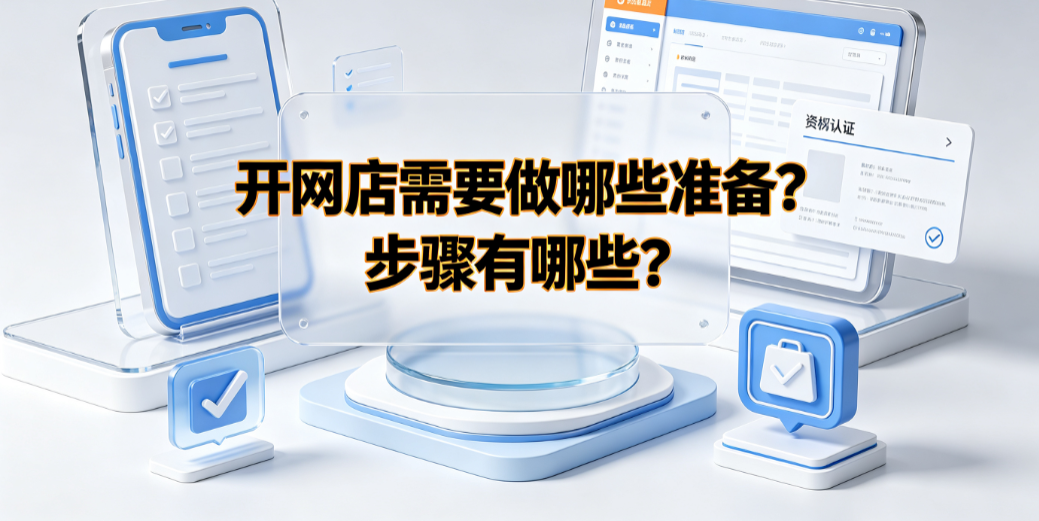 开网店需要做哪些准备?步骤有哪些?