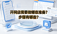 开网店需要做哪些准备?步骤有哪些?