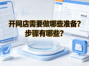 开网店需要做哪些准备?步骤有哪些?